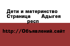  Дети и материнство - Страница 10 . Адыгея респ.